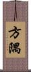 方隅 Scroll