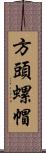 方頭螺帽 Scroll
