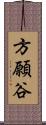 方願谷 Scroll