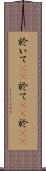 於いて(rK) Scroll