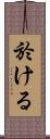 於ける Scroll