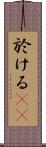 於ける(rK) Scroll