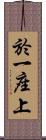 於一座上 Scroll