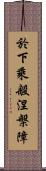 於下乘般涅槃障 Scroll