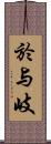 於与岐 Scroll