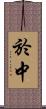 於中 Scroll