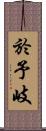 於予岐 Scroll