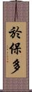 於保多 Scroll