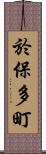 於保多町 Scroll