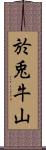 於兎牛山 Scroll