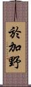 於加野 Scroll