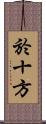 於十方 Scroll
