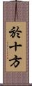 於十方 Scroll