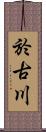 於古川 Scroll