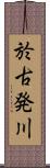 於古発川 Scroll