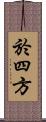 於四方 Scroll