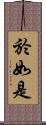 於如是 Scroll