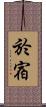 於宿 Scroll