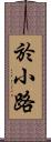 於小路 Scroll