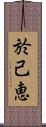 於己恵 Scroll