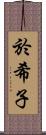 於希子 Scroll