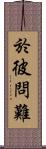 於彼問難 Scroll