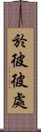 於彼彼處 Scroll