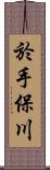 於手保川 Scroll