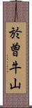 於曽牛山 Scroll