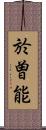 於曽能 Scroll