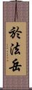 於法岳 Scroll