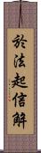 於法起信解 Scroll