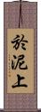 於泥上 Scroll