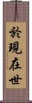 於現在世 Scroll