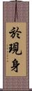 於現身 Scroll