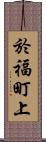 於福町上 Scroll