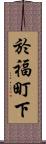 於福町下 Scroll