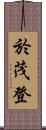 於茂登 Scroll