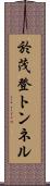 於茂登トンネル Scroll