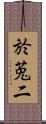 於莵二 Scroll