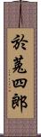 於菟四郎 Scroll