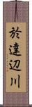 於達辺川 Scroll