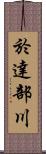 於達部川 Scroll