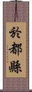 於都縣 Scroll