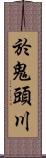 於鬼頭川 Scroll