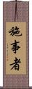 施事者 Scroll