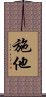 施他 Scroll