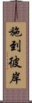 施到彼岸 Scroll