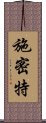 施密特 Scroll