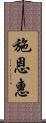 施恩惠 Scroll